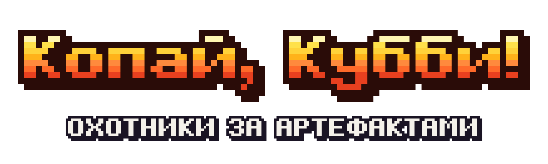 Копай, Кубби! Охотники за артефактами